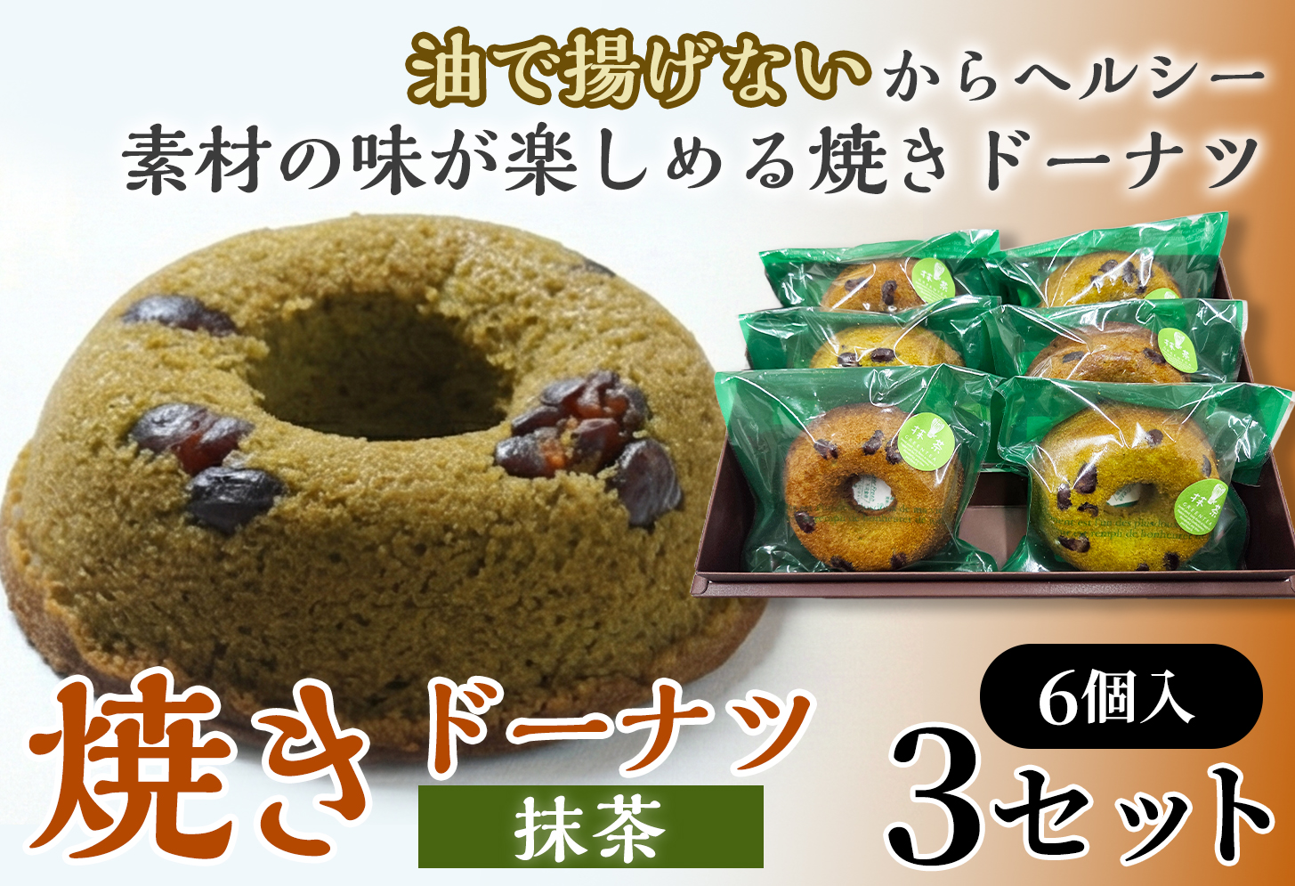 焼きドーナツ（抹茶）6個入り×3セット【お菓子 おかし 焼き菓子 個包装 化粧箱 スイーツ デザート おやつ 手土産 ギフト 贈り物 青森県 七戸町】【02402-0612】