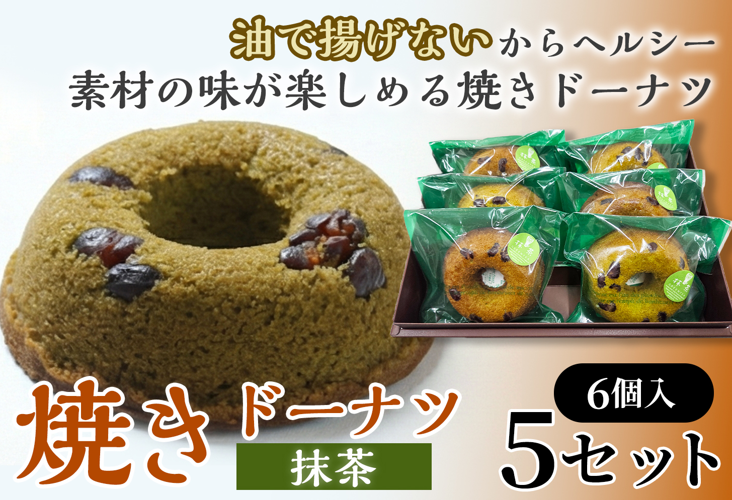 焼きドーナツ（抹茶）6個入り×5セット【お菓子 おかし 焼き菓子 個包装 化粧箱 スイーツ デザート おやつ 手土産 ギフト 贈り物 青森県 七戸町】【02402-0613】