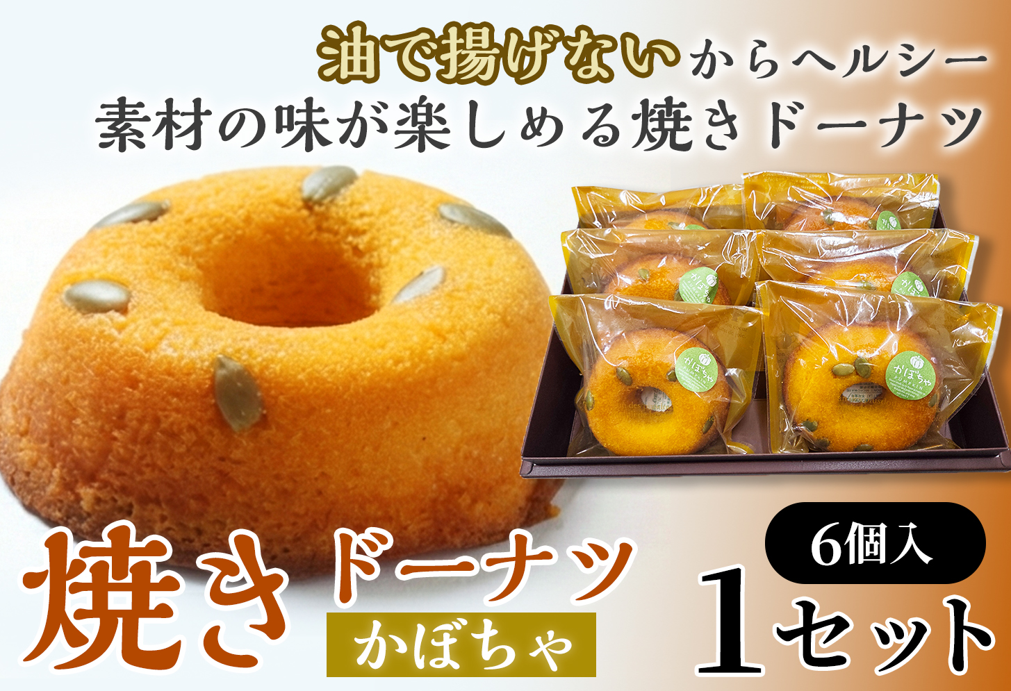 焼きドーナツ（かぼちゃ）6個入り【お菓子 おかし 焼き菓子 個包装 化粧箱 スイーツ デザート おやつ 手土産 ギフト 贈り物 青森県 七戸町】【02402-0614】
