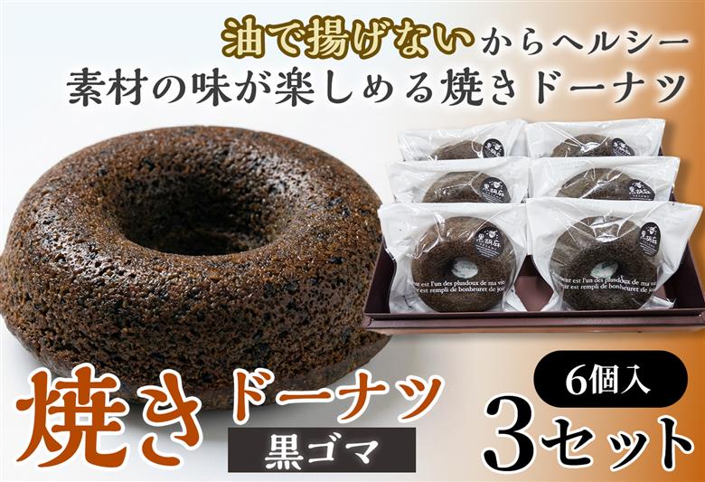 焼きドーナツ（黒ゴマ）6個入り×3セット【お菓子 おかし 焼き菓子 個包装 化粧箱 スイーツ デザート おやつ 手土産 ギフト 贈り物 青森県 七戸町】【02402-0618】