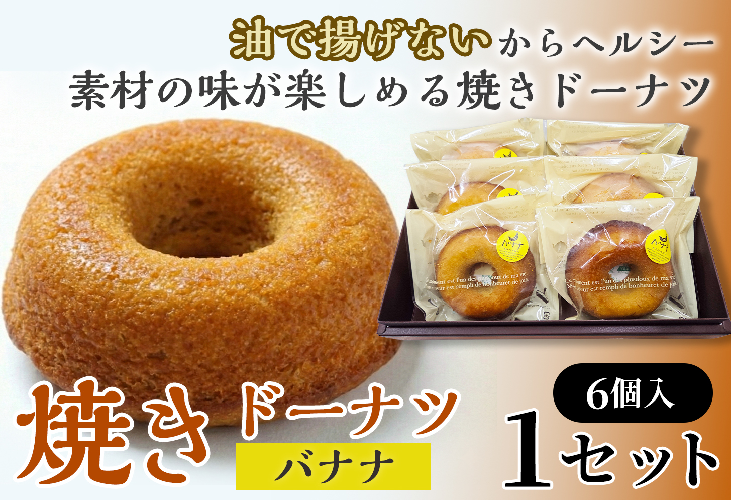 焼きドーナツ（バナナ）6個入り【お菓子 おかし 焼き菓子 個包装 化粧箱 スイーツ デザート おやつ 手土産 ギフト 贈り物 青森県 七戸町】【02402-0620】