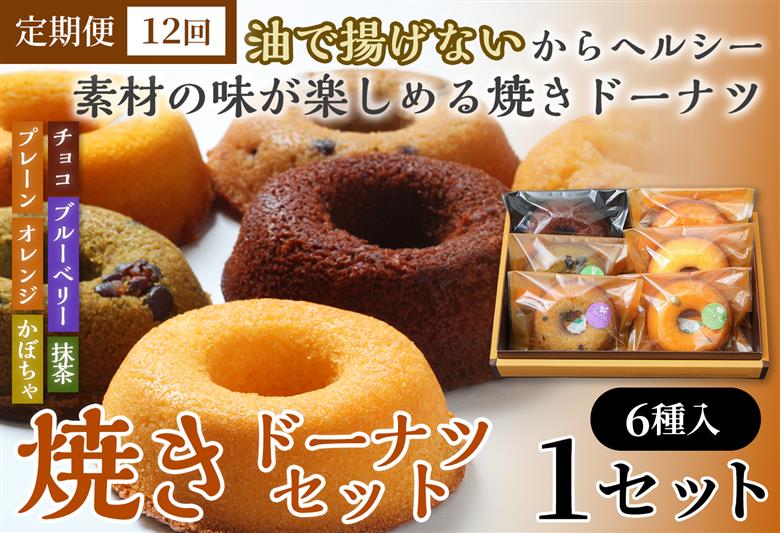 【12か月定期便】焼きドーナツセット6個入り（プレーン・オレンジ・チョコ・ブルーベリー・抹茶・かぼちゃ各1個入り）　【お菓子 おかし 焼き菓子 個包装 化粧箱 スイーツ デザート おやつ 手土産 ギフト 贈り物 青森県 七戸町】【02402-0628】