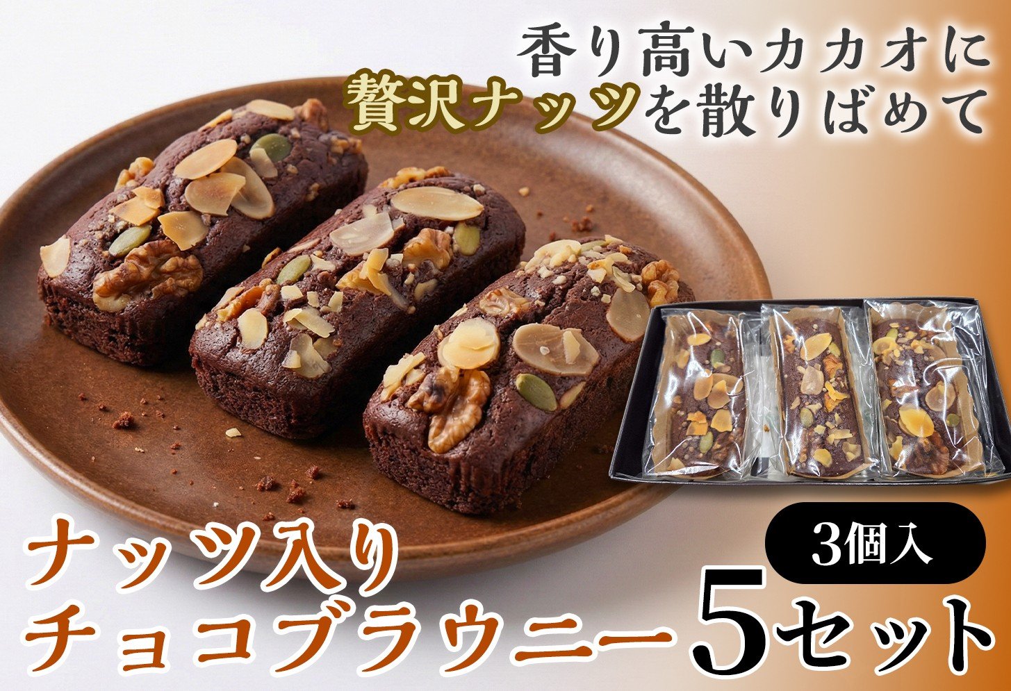 二ッ森貝塚の記憶（ナッツ入りチョコブラウニー）3個入り×5セット【ブラウニー セット お菓子 おかし 焼き菓子 チョコ クルミ アーモンド 個包装 化粧箱 スイーツ デザート おやつ 手土産 ギフト 贈り物 青森県 七戸町】【02402-0630】