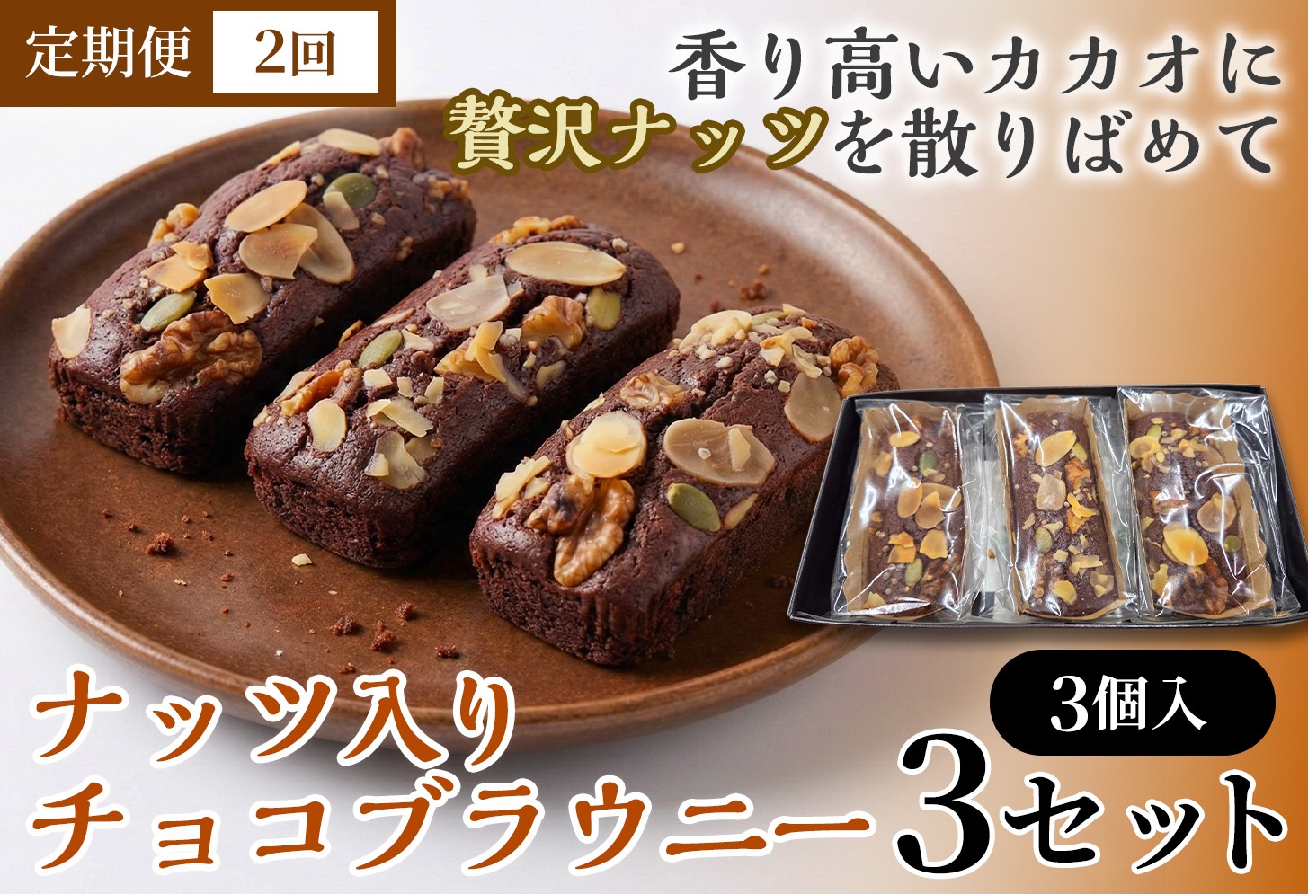 【2か月定期便】二ッ森貝塚の記憶（ナッツ入りチョコブラウニー）3個入り×3セット【ブラウニー セット お菓子 おかし 焼き菓子 チョコ クルミ アーモンド 個包装 化粧箱 スイーツ デザート おやつ 手土産 ギフト 贈り物 青森県 七戸町】【02402-0632】