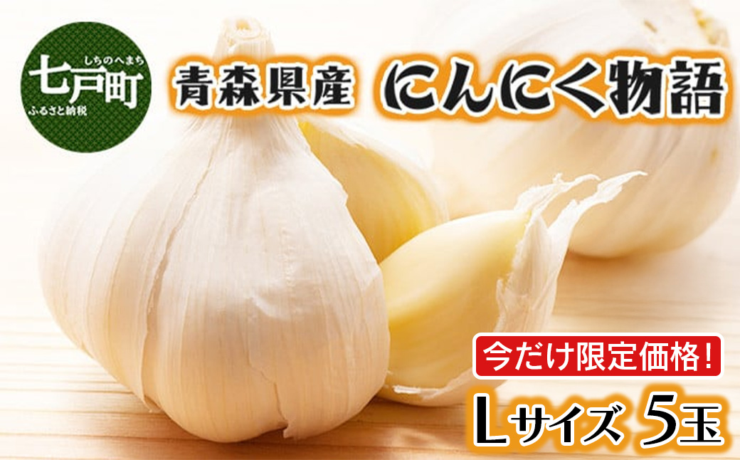 【今だけ限定価格！】青森県産にんにく物語　Lサイズ　5玉【にんにく ニンニク 国産 野菜 Lサイズ 非加熱 無添加 低臭真空処理 健康 青森県産 青森県 七戸町】【02402-0643】