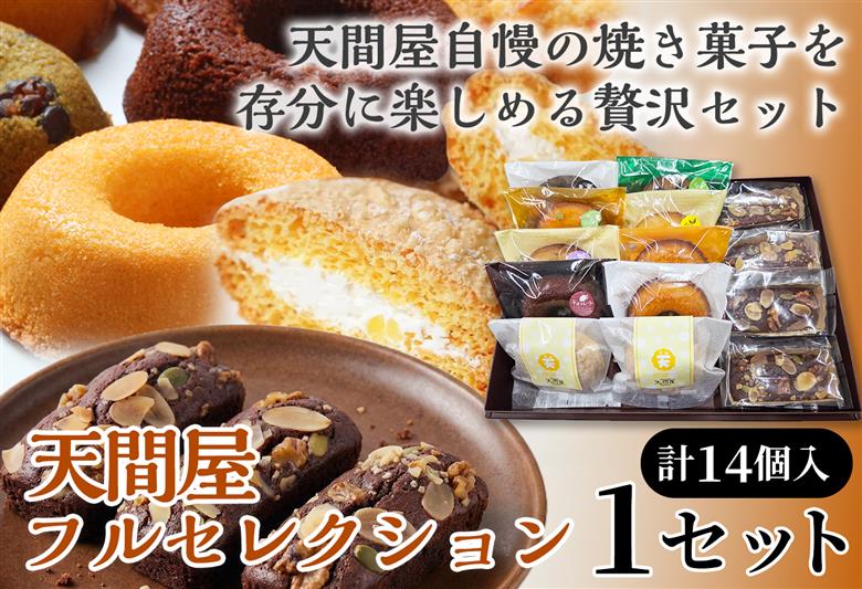 天間屋フルセレクション　3種計14個入り【詰め合わせ お菓子 おかし 焼き菓子 個包装 化粧箱 ドーナツ 焼きドーナツ ブラウニー ブッセ バター クリーム スイーツ デザート おやつ 長芋 手土産 ギフト 贈り物 青森県 七戸町】【02402-0644】