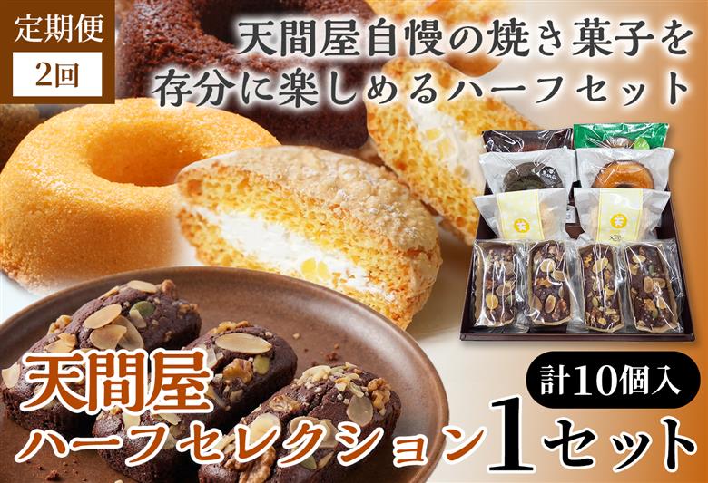 【2か月定期便】天間屋ハーフセレクション　3種計10個入り【詰め合わせ お菓子 おかし 焼き菓子 個包装 化粧箱 ドーナツ 焼きドーナツ ブラウニー ブッセ バター クリーム スイーツ デザート おやつ 長芋 手土産 ギフト 贈り物 青森県 七戸町】【02402-0647】