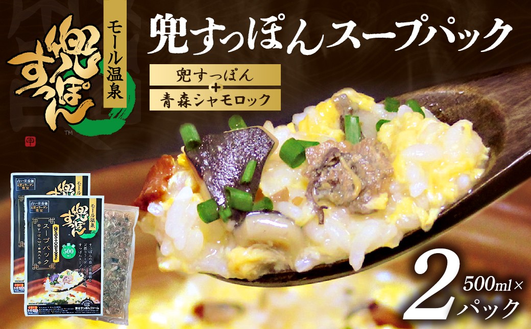 兜すっぽんスープパック　すっぽん切り身肉入り（兜すっぽん＋青森シャモロック）2パックセット　【02402-0650】