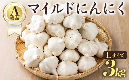 マイルドにんにく A級品 Lサイズ3kg【国産 にんにく A級品 Lサイズ 新鮮 野菜 長期保存 健康 贈り物 ギフト 東北 青森県 七戸町 送料無料】【02402-0318】