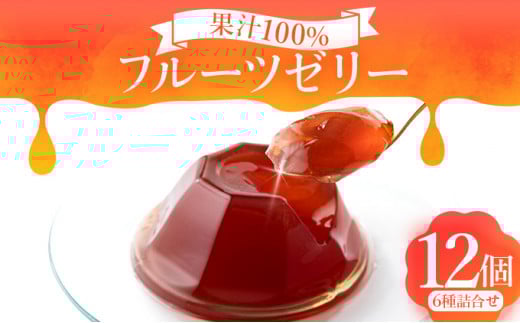 果汁100%フルーツゼリー　6種詰合せ【02402-0139】