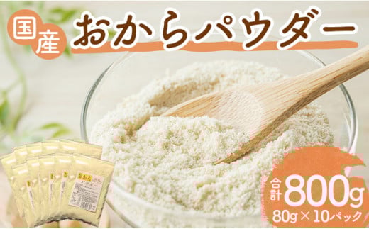 国産おからパウダー　80g×10パック【02402-0164】