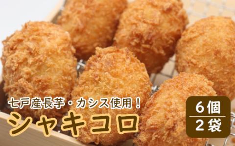 七戸高校企画「シャキコロ」【02402-0225】