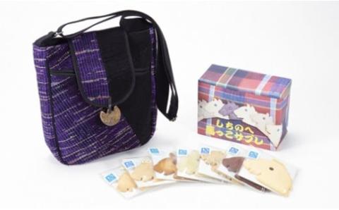 伝統工芸品 南部裂織 ショルダーバック ＆ しちのへ馬っこサブレ【02402-0018】