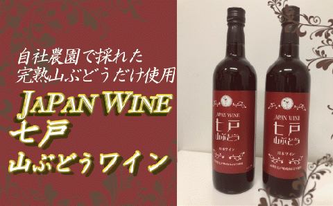 七戸山ぶどうワイン　720ml×２本【02402-0154】