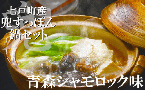モール温泉「兜すっぽん」鍋　青森シャモロック味セット【02402-0171】