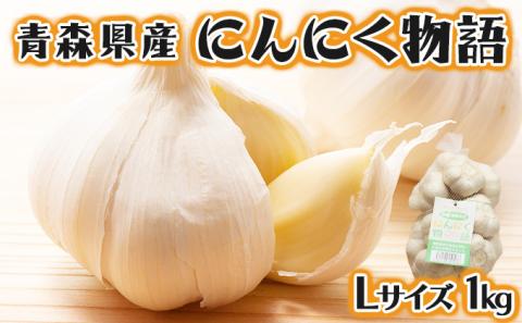 青森県産にんにく物語 Lサイズ 1kg【02402-0263】