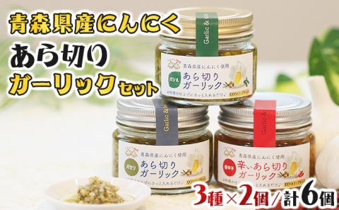青森県産にんにくあら切りガーリックセット【02402-0267】