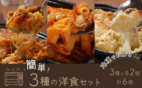 レンジで簡単3種の洋食セット【02402-0261】