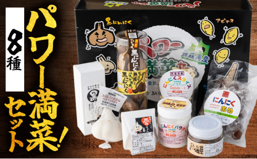 JAゆうき青森 パワー満菜セット[セット 詰め合わせ 国産 にんにく 黒にんにく 味噌 みそ 粉末 スライス あめ 飴 個包装 箱 化粧箱 贈り物 ギフト プレゼント 健康 贈り物 ギフト 東北 青森県 七戸町 送料無料][02402-0298]