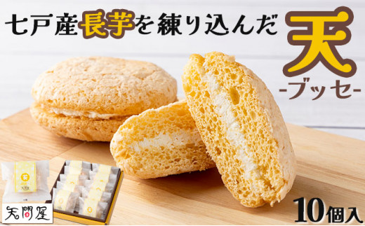 天(ブッセ)10個入り[お菓子 おかし 焼き菓子 個包装 化粧箱 バター クリーム スイーツ デザート おやつ 長芋 手土産 ギフト 贈り物 青森県 七戸町][02402-0312]