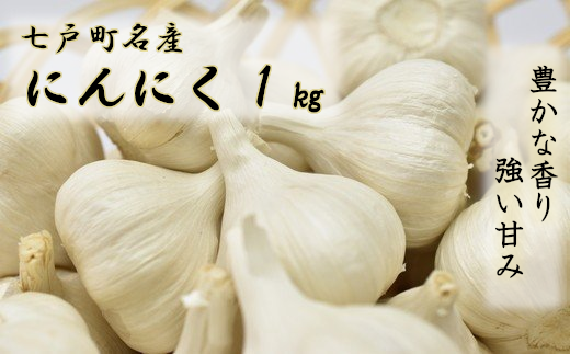 にんにく(1kg) 栽培期間中農薬、化学肥料不使用 [送料無料 青森県 七戸町 にんにく 野菜 ガーリック 調味料] [02402-0068]