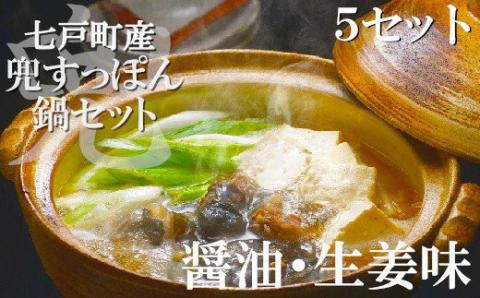 モール温泉「兜すっぽん」鍋 醤油・生姜味5セット[02402-0170]