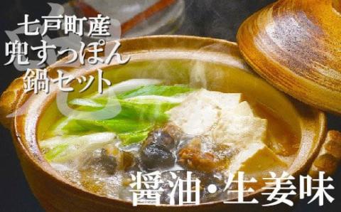 モール温泉「兜すっぽん」鍋 醤油・生姜味セット[02402-0168]