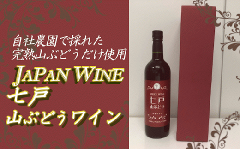 七戸山ぶどうワイン 720ml×1本[02402-0153]