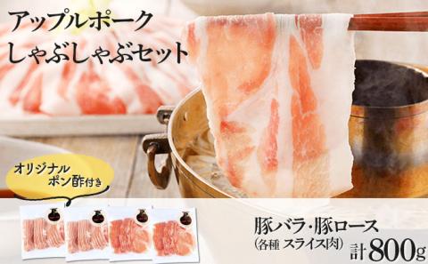 アップルポークのしゃぶしゃぶセット(4人前・豚肉800g)[02402-0256]