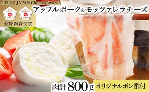 [金賞受賞チーズ入り]アップルポークのチーズしゃぶしゃぶセット(4人前・豚肉800g)[02402-0257]