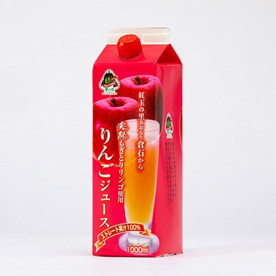 【完熟もぎとりりんご使用】　りんごジュース1000mlカートンパック8本【配送不可地域：離島・沖縄県】