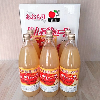 「青森県五戸町産」紅玉100%りんごジュース6本セット【配送不可地域：離島・沖縄県】