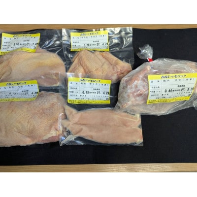 青森シャモロック　(地鶏)軍鶏6食セット(もも肉、むね肉、ささみ、手羽元、手羽先、ガラ)【配送不可地域：離島・沖縄県】