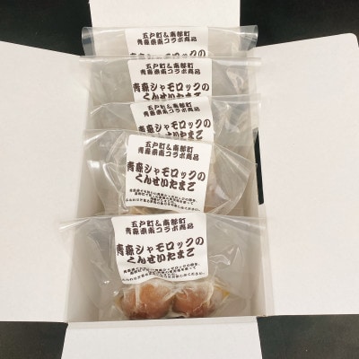 青森シャモロック(地鶏)のくんせいたまご　2個入×5パック　おつまみやオヤツに　【配送不可地域：離島・沖縄県】