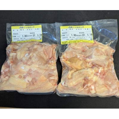 青森シャモロック　手羽元1kg×2パック　冷凍【配送不可地域：離島・沖縄県】