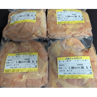 青森シャモロック　むね肉1kg×4パック　冷凍【配送不可地域：離島・沖縄県】