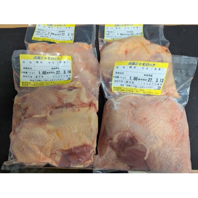 青森シャモロックもも肉　1kg×4パック　冷凍【配送不可地域：離島・沖縄県】