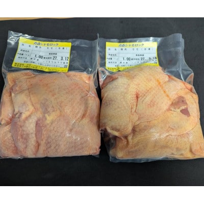 青森シャモロックもも肉　1kg×2パック　冷凍【配送不可地域：離島・沖縄県】