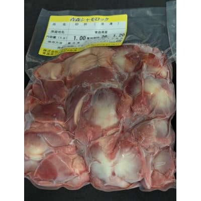 【希少部位】青森シャモロック　砂肝1kg　冷凍【配送不可地域：離島・沖縄県】