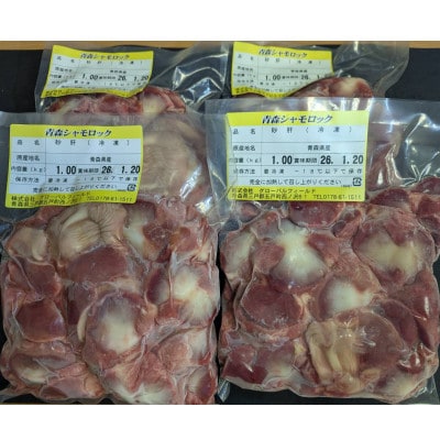 【希少部位】青森シャモロック　砂肝1kg×4パック　冷凍【配送不可地域：離島・沖縄県】