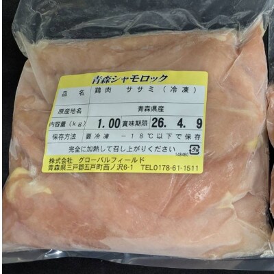 青森シャモロック　ささみ1kg　冷凍【配送不可地域：離島・沖縄県】
