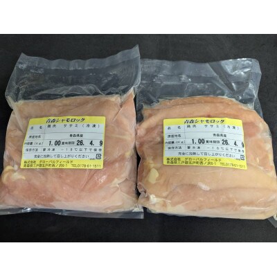 青森シャモロック　ささみ1kg×2パック　冷凍【配送不可地域：離島・沖縄県】