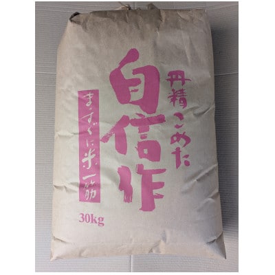 【令和7年産】まっしぐら　玄米30kg【配送不可地域：離島・沖縄県】