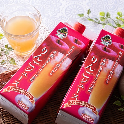 【完熟もぎとりりんご使用】　りんごジュース1000mlカートンパック8本【配送不可地域：離島・沖縄県】