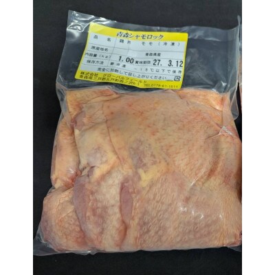 青森シャモロックもも肉　1kg　冷凍【配送不可地域：離島・沖縄県】