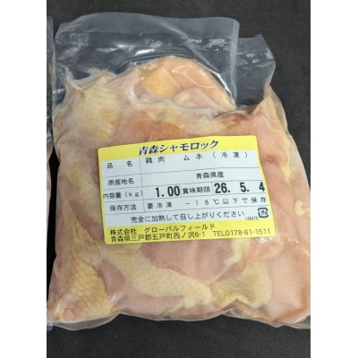 青森シャモロック　むね肉　1kg　冷凍【配送不可地域：離島・沖縄県】