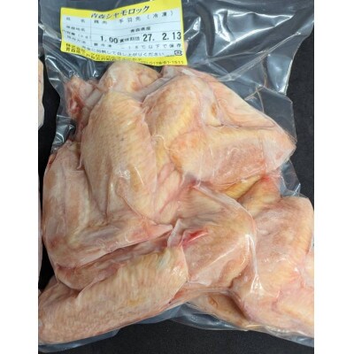 青森シャモロック　手羽先1kg　冷凍【配送不可地域：離島・沖縄県】