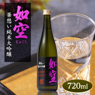 如空　華想い純米大吟醸720ml【配送不可地域：離島・沖縄県】