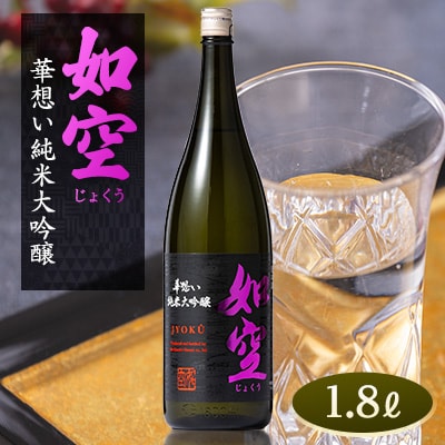如空　華想い純米大吟醸1.8L【配送不可地域：離島・沖縄県】