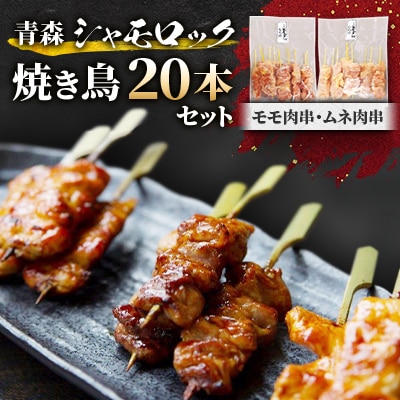 青森シャモロック焼き鳥20本セット　とっても美味しい!プリプリの歯ごたえがクセになります!【配送不可地域：離島・沖縄県】